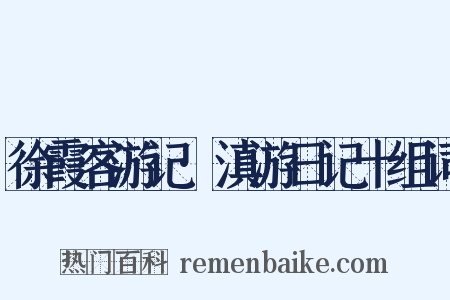 徐霞客游记·滇游日记十组词是什么意思的图片